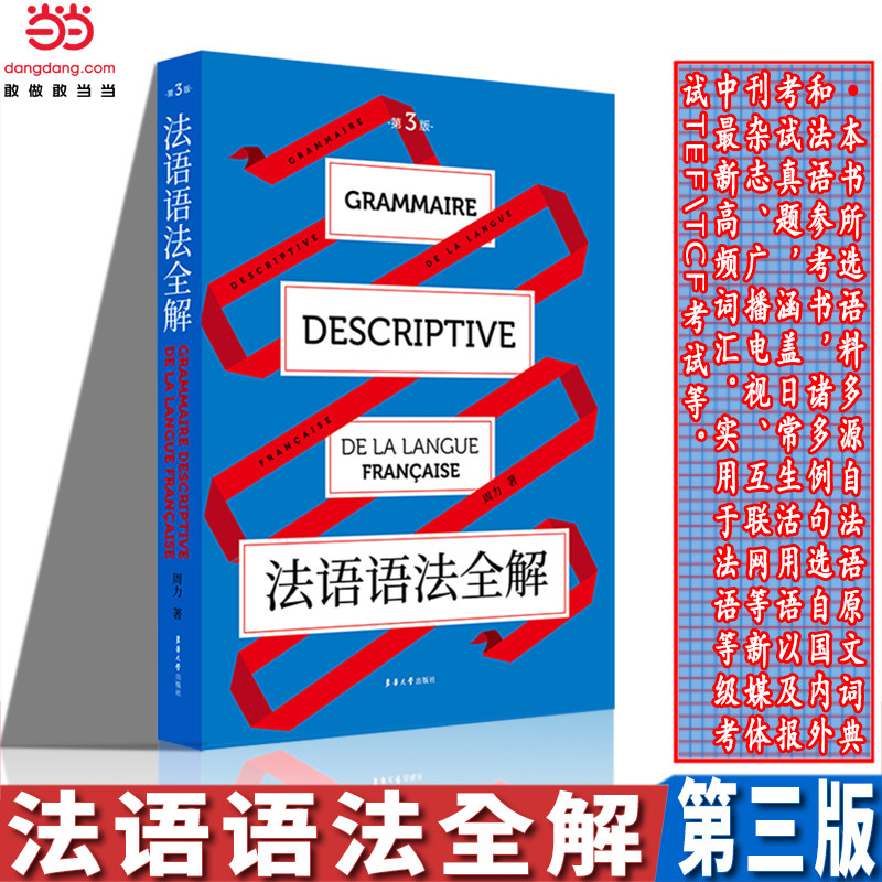 当当网 法语语法全解（第三版）图片