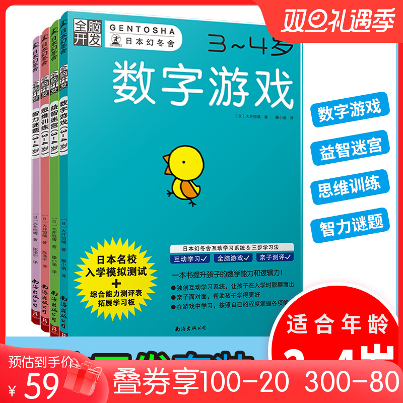 当当网正版童书全脑开发3-4岁全套4册学前训练数字游戏益智迷宫思维训练智力谜题儿童幼儿园益智