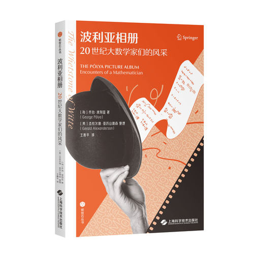 波利亚相册  20世纪大数学家们的风采  砺智石丛书