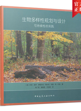 当当网 生物多样性规划与设计  可持续性的实践 Jack Ahern， Elisabeth Leduc， Mary Le
