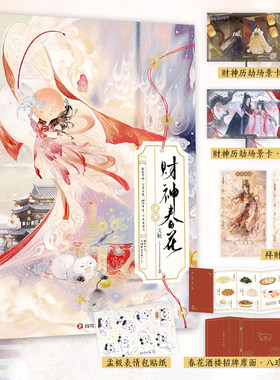 当当网 财神春花 晋江文学城人气作品 口碑作者戈鞅继《皇后刘黑胖》之后又一力作【随书多重丰厚赠品：折页+贴纸+祈福卡+场景卡】