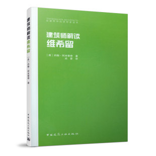 当当网 建筑师解读维希留 [英]约翰·阿米蒂奇  著 中国建筑工业出版社 正版书籍