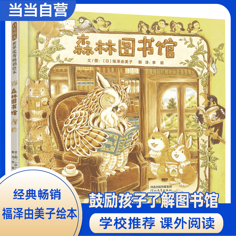 当当网童书 森林图书馆 学校老师推荐 福泽由美子儿童绘本宝宝性格培养精装绘本阅读图画故事书3-6-8岁幼儿园亲子早教启蒙睡前读物