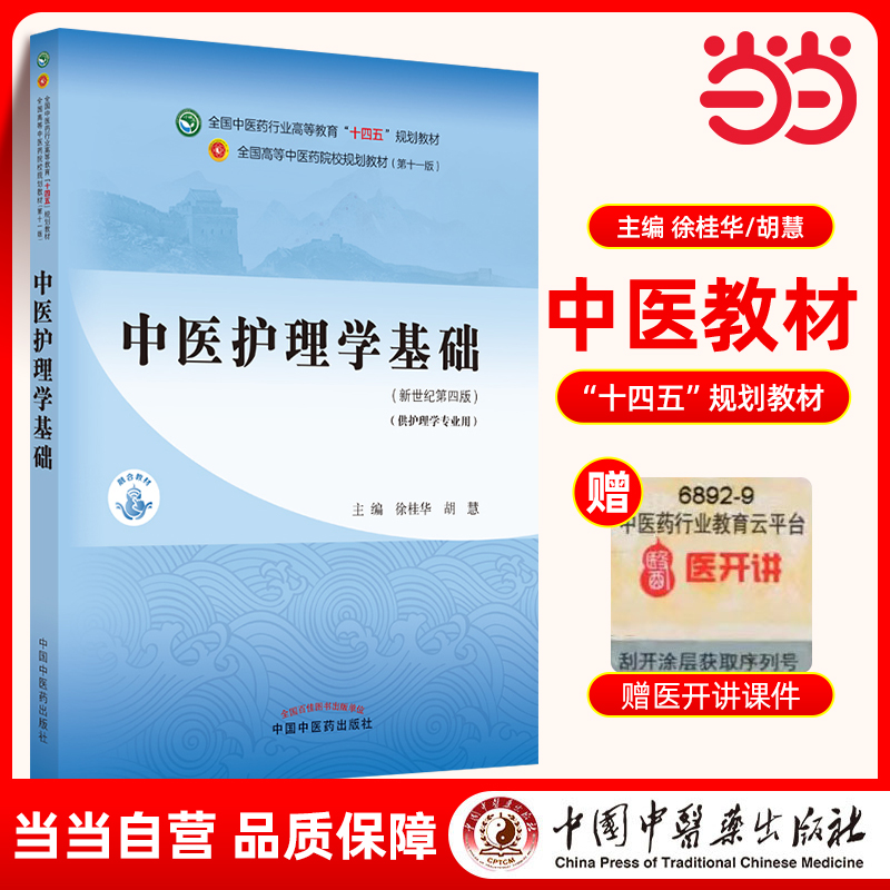 当当网 正版 中医护理学基础 徐桂华 胡慧 新世纪第四版第4版 全国中医药行业高等教育十四五规划教材第十一版 中国中医药出版社