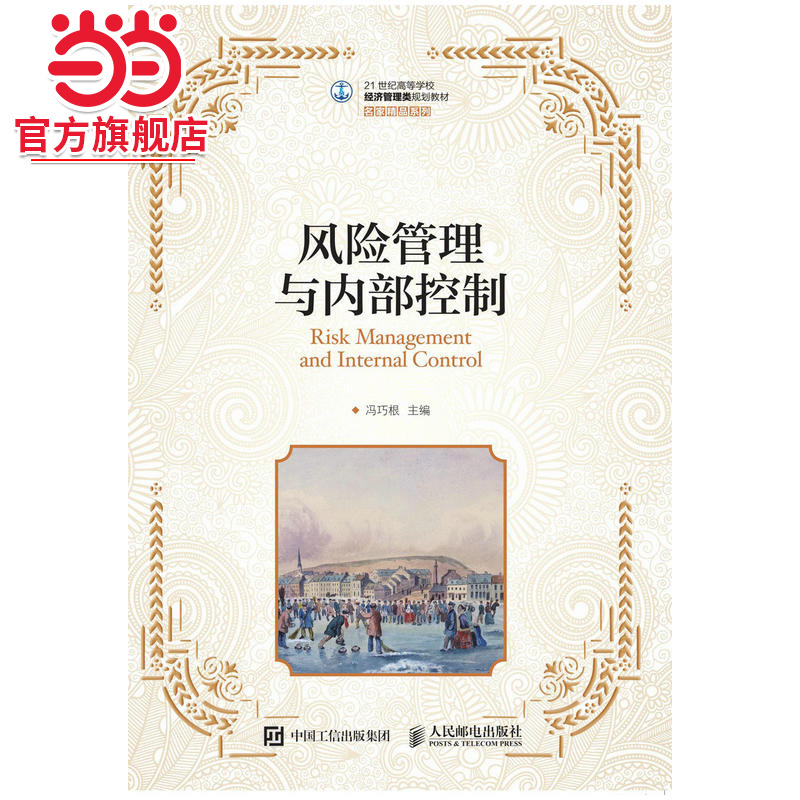 风险管理与内部控制
