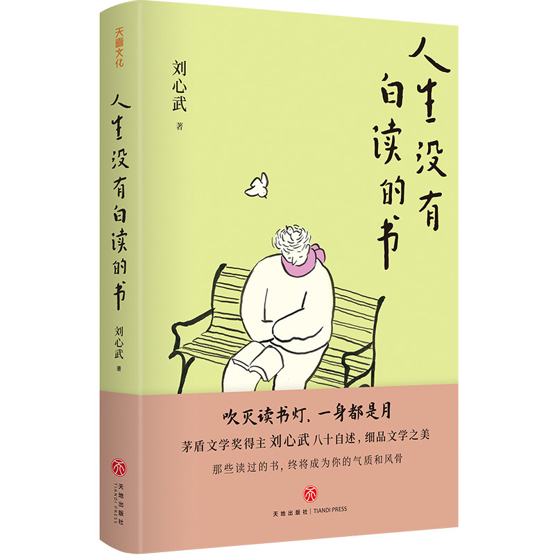 人生没有白读的书（茅盾文学奖得主刘心武八十自述，细品文学之美）,书籍/杂志/报纸,现代/当代文学,淘宝优惠券,粉丝福利购,淘宝优惠卷