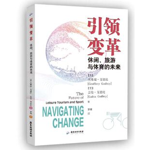 未来 旅游与体育 引领变革 休闲