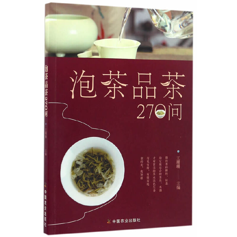 当当网 泡茶品茶270问（茶叶、水温、投茶量、泡茶时间和泡茶方法、品茶技巧的 王珊珊 中国农业出版社有限公司 正版书籍