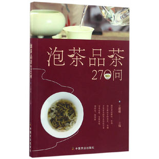 正版 泡茶品茶270问 茶叶 泡茶时间和泡茶方法 王珊珊 品茶技巧 水温 当当网 书籍 中国农业出版 社有限公司 投茶量