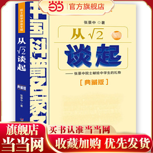 从根号2谈起——院士数学讲座专辑·中国科普名家名作（典藏版）