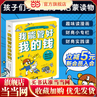 钱：全5册 儿童理财图书 一部写给孩子财商漫画书 拿起就很难放下 一套幽默感和趣味性并存 我能管好我