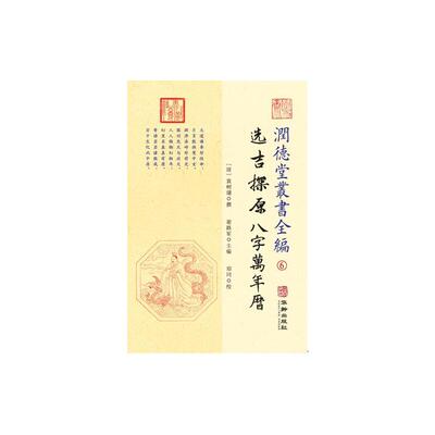 当当网 潤德堂叢書全編：选吉探原八字萬年曆⑥ 袁树珊撰; 谢路军主编 华龄出版社 正版书籍