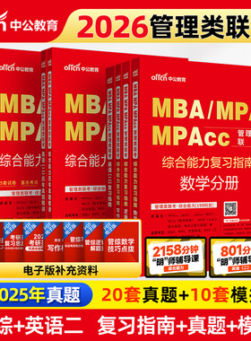 当当网 2026年mba管理类联考中公教育考研管综199管理类联考综合能力考研英语二历年真题题库教材mpa公共管理硕士mem工程管理mpacc
