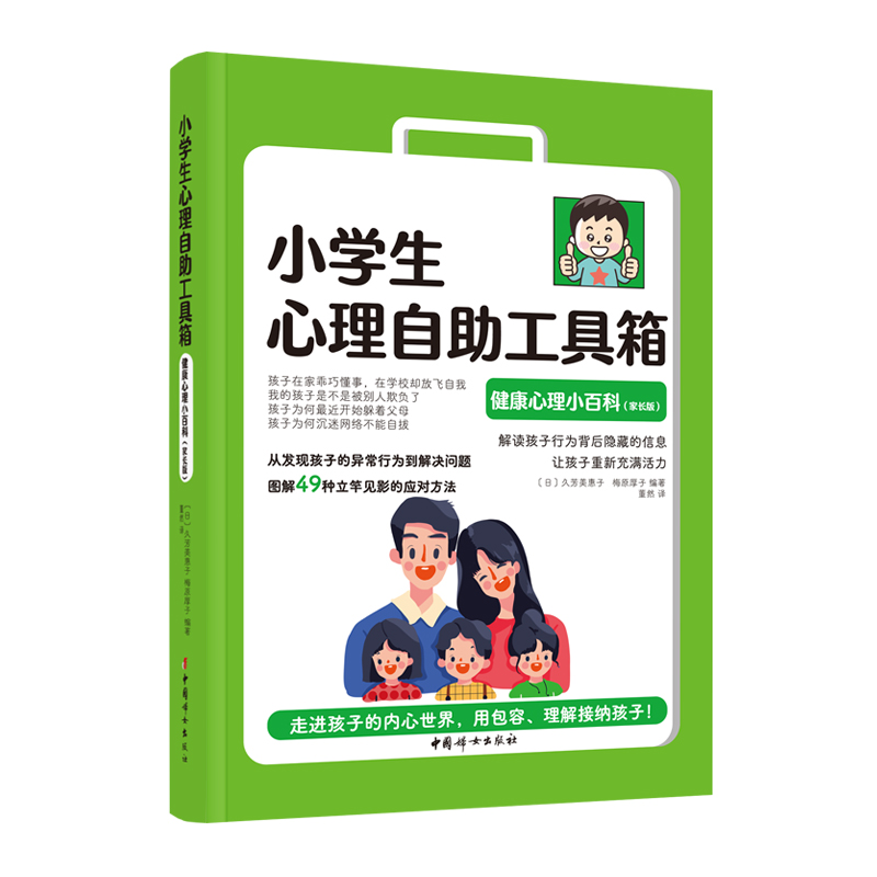 当当网小学生心理自助工具箱：健康心理小百科（家长版）正版书籍