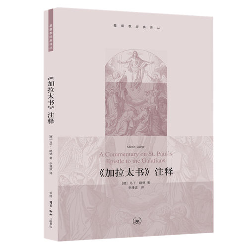 当当网 《加拉太书》注释 马丁·路德 生活.读书.新知三联书店 正版书籍