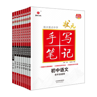 当当网2026版衡水重点中学状元手写笔记初中物理数学语文英语化学政治历史地理生物全套辅导书七九八年级中考复习资料学霸课堂笔记