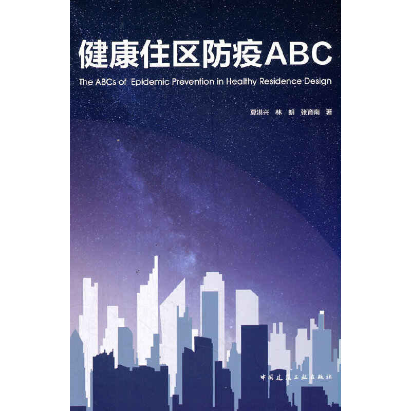 当当网 健康住区防疫ABC 夏洪兴  林朗  张育南 中国建筑工业出版社 正版书籍