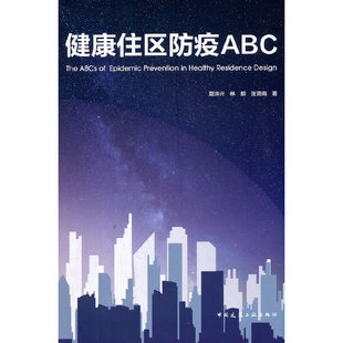 当当网 健康住区防疫ABC 夏洪兴  林朗  张育南 中国建筑工业出版社 正版书籍
