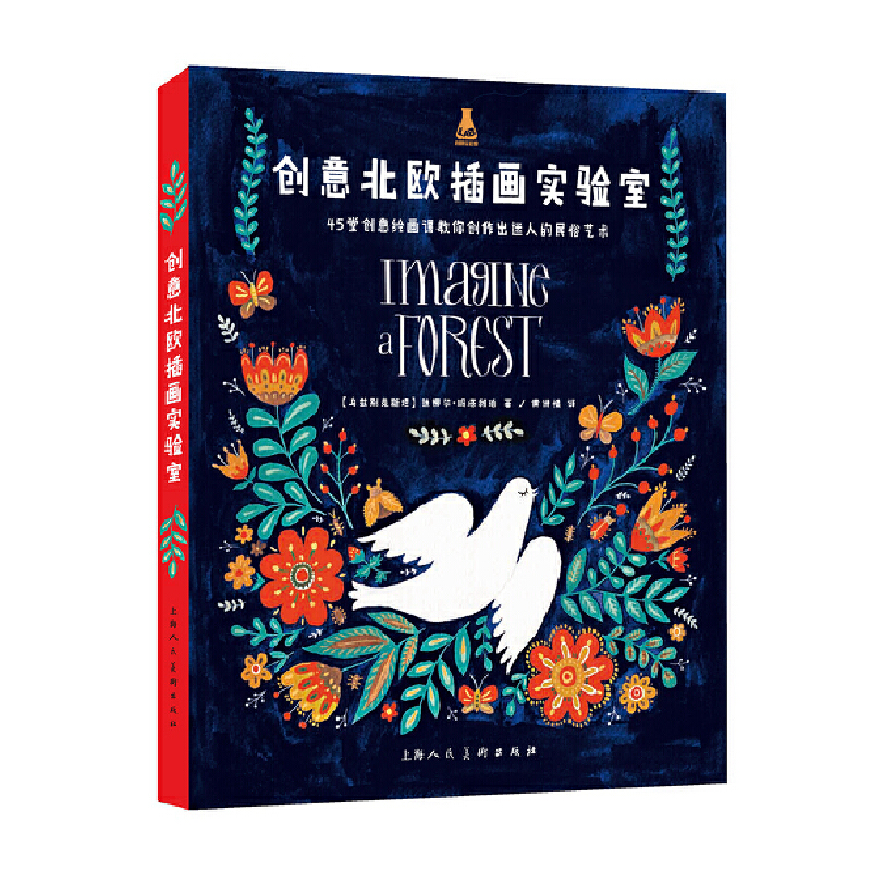 创意北欧插画实验室-45堂创意绘画课 民俗艺术插画作品艺术史 插画家迪娜尔玛塔利珀 创意美术画 零基础学插画风格教程正版书籍