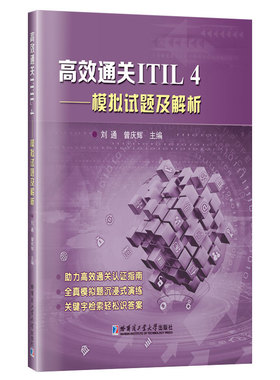 通关ITIL4—模拟试题及解析