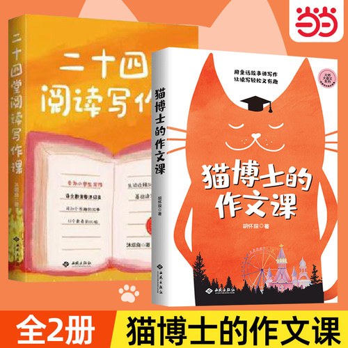 猫博士的作文课二十四堂阅读写作课小学123456年级小升初中学生写作技巧精选优秀高分作文 作文制胜虫洞书简出版方新作书籍