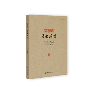 总第四十四辑 清史论丛 二〇二二年第二辑