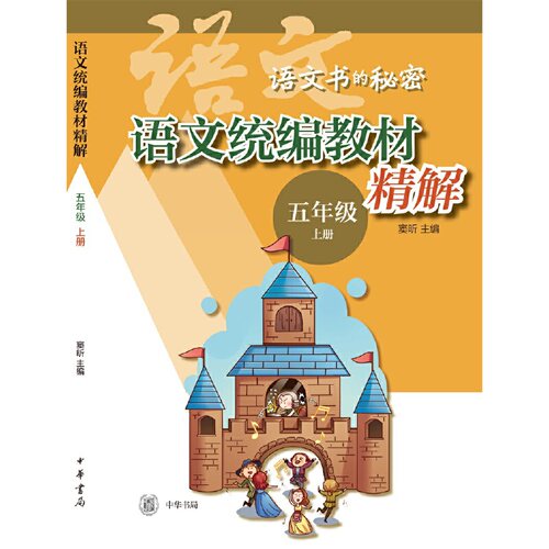 【当当网】语文统编教材精解语文书的秘密五年级上册全2册 窦昕主编 小学语文教材同步精解与拓展阅读大语文 正版书籍