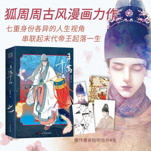 当当网【赠四张明信片】月满千江 狐周周古风漫画力作 明朝那些事儿漫画版 知名漫画家肥志左小翎推荐 七个故事串起悲剧帝王一生