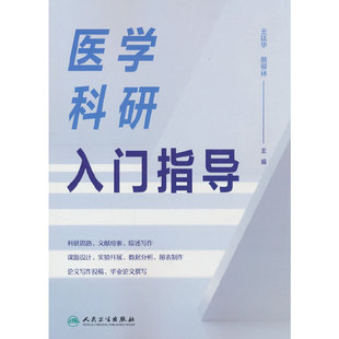 医学科研入门指导