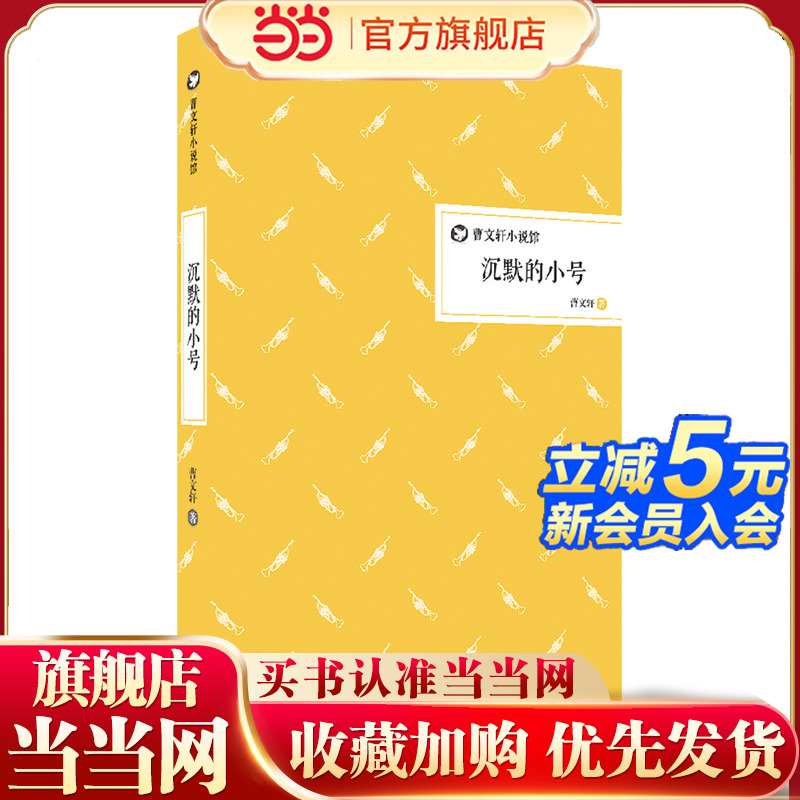 沉默的小号      曹文轩小说馆 精装版