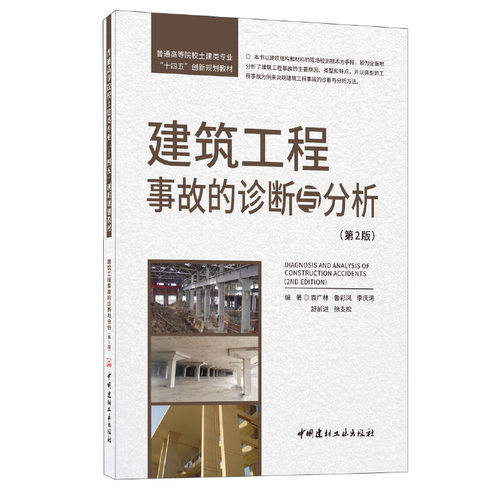建筑工程事故的诊断与分析(第2版)/普通高等院校土建类专业