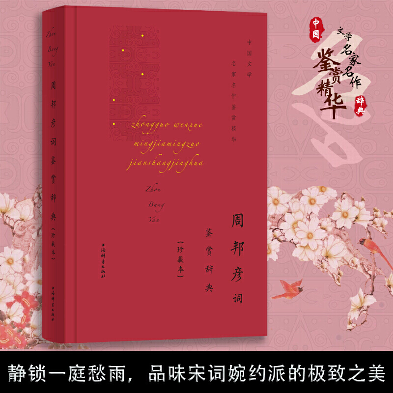周邦彦词鉴赏辞典(珍藏本)
