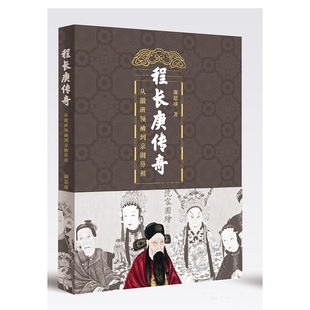 程长庚传奇：从徽班领袖到京剧鼻祖