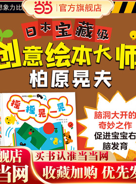 当当网正版童书 柏原晃夫想象力绘本系列 骨头变变变+开灯喽+摇一摇 晃一晃 全3册 日本幼儿启蒙绘本大师全新力作