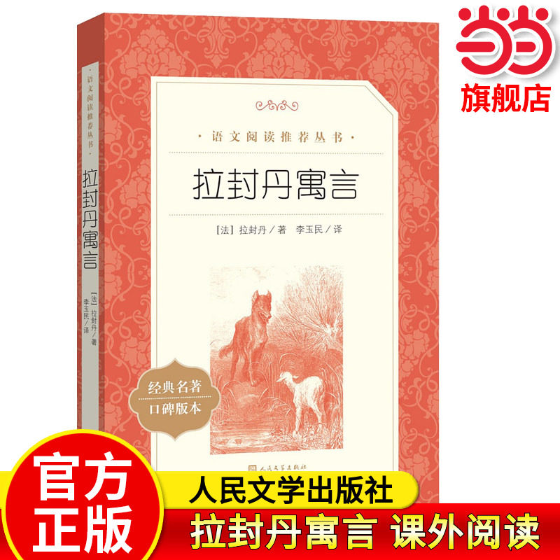 当当正版拉封丹寓言三年级下册快乐读书吧人民文学出版社小学生课外阅读书籍儿童文学寒假暑假读物伊索寓言中国寓言故事精选课外书