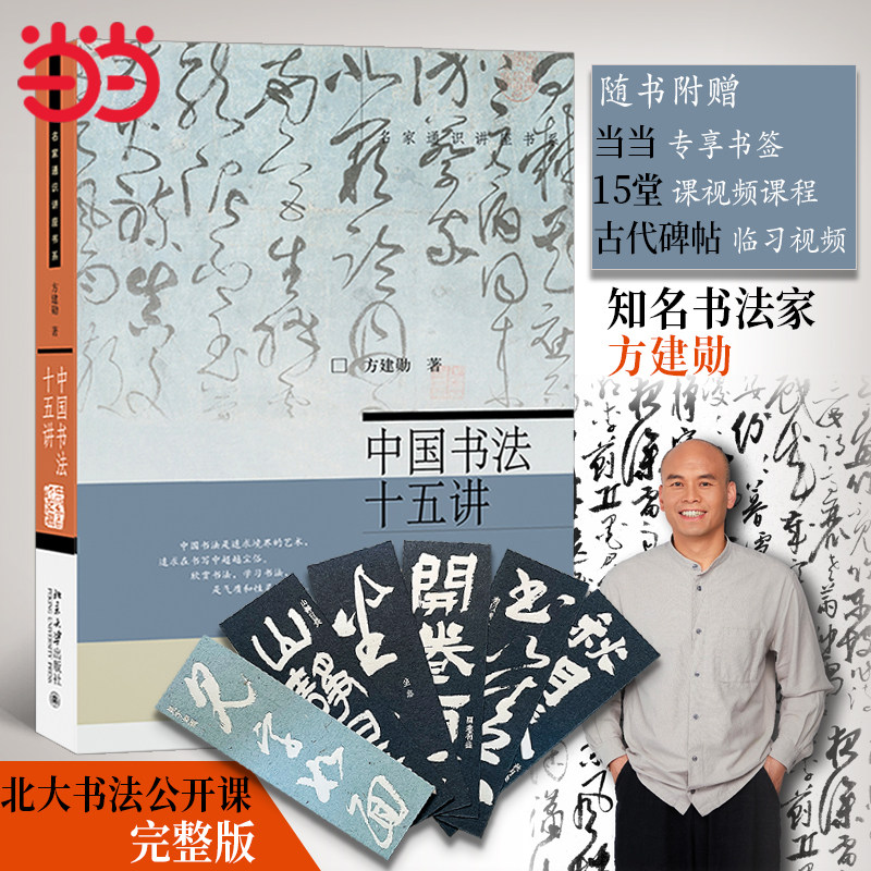 【当当网直营】中国书法十五讲 北大书法公开课完整版，附赠书签 15堂课视频课程和古代碑帖临习视频 北大方建勋 名家通识讲座书系怎么样,好用不?