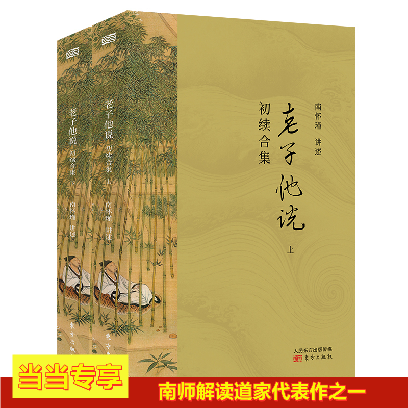 当当网 老子他说 2021版（初续合集）（全两册） 正版书籍