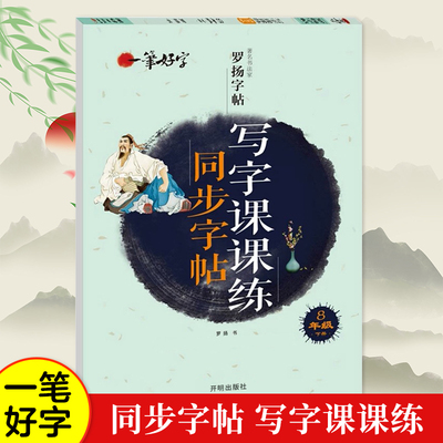 初中生写字课课练字帖同步八年级下册 人教版语文楷书练字本笔画笔顺同步练习册钢笔少年描红硬笔书法专用罗扬字帖