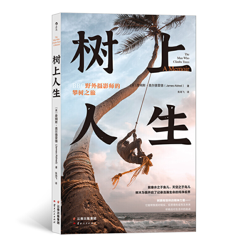 当当网 树上人生 BBC野外摄影师的攀树之旅  来自大卫·爱登堡合作摄影 詹姆斯·奥尔德雷德 云南人民出版社 正版书籍