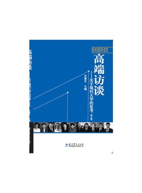 当当网 高端访谈——关于现代大学的思考（第三辑） 田慧生 教育科学出版社 正版书籍