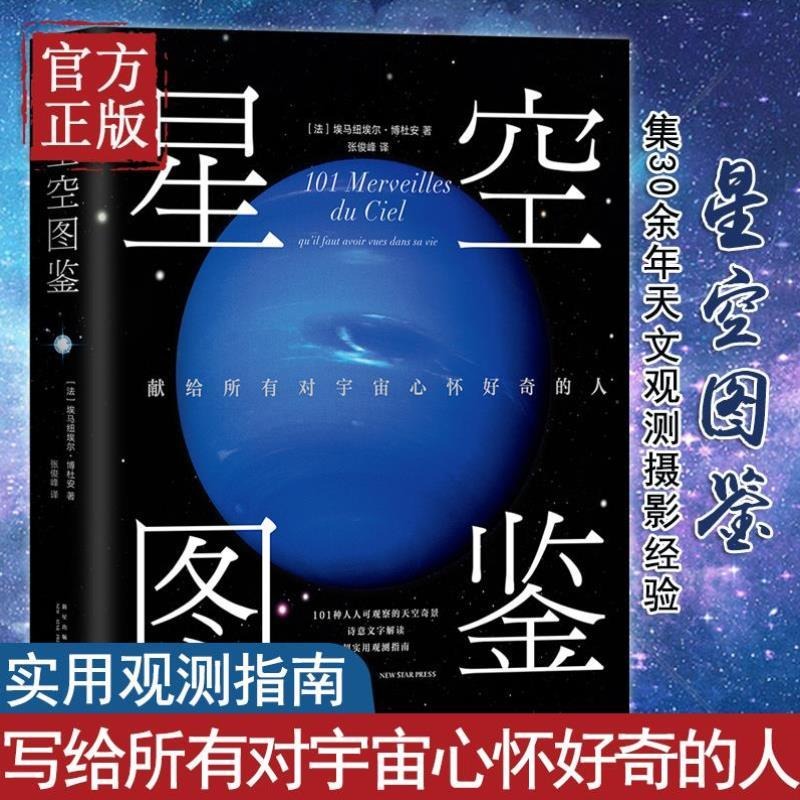 当当网正版书籍星空图鉴