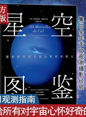 【当当网 正版书籍】星空图鉴 101种不可错过的天空美景 全彩精装宇宙图册 天文摄影 NASA 哈勃望远镜 亲子观星指南