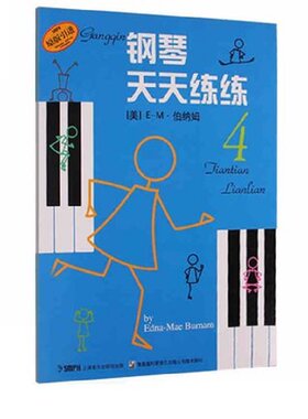 当当网 钢琴天天练练(4) 上海音乐出版社 正版书籍