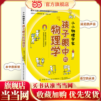小小物理学家：孩子眼中的物理学