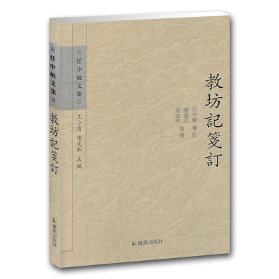 教坊记笺订（任中敏文集）