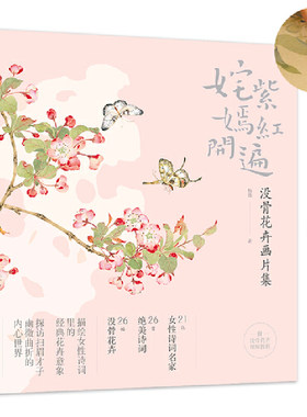 姹紫嫣红开遍:没骨花卉画片集 册页鉴赏临摹花鸟画教程画册底稿 恽寿平同类中国画花鸟画技法作品集附教学视频