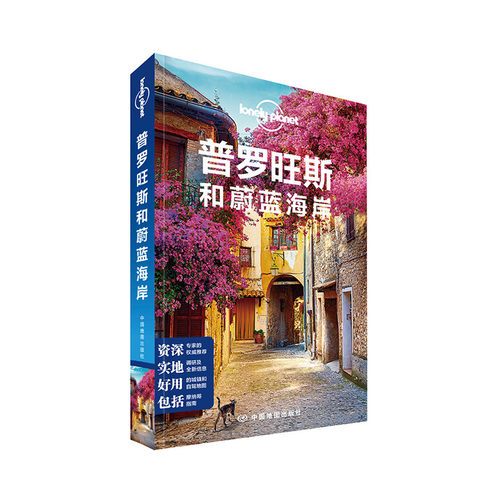 【当当网 正版书籍】孤独星球 LonelyPlanet LP旅行指南国际指南系列 LP普罗旺斯和蔚蓝海岸
