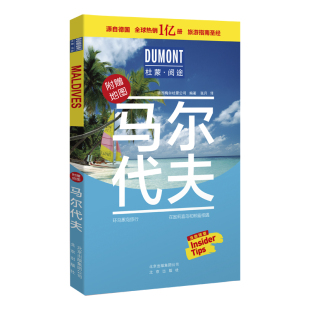 当当网 马尔代夫-杜蒙·阅途旅游指南圣经 德国梅尔杜蒙公司 编 北京出版社 正版书籍