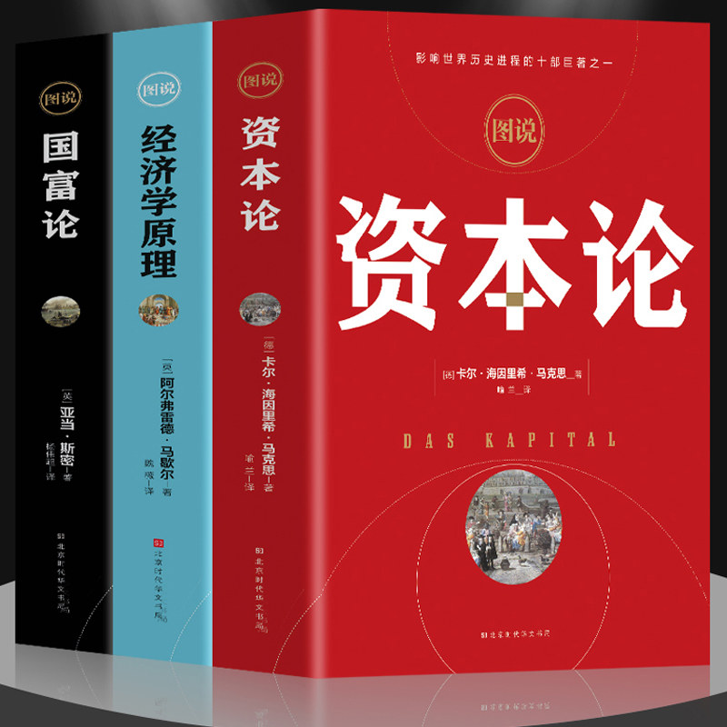 当当网 图说经济学原理+国富论+资本论 全3册彩图 亚当斯密 卡尔马克思著宏观微观经济学基础 投资理财道德情操论 正版书籍使用感如何?