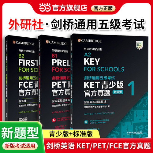 当当网】新题型KET/PET/FCE官方真题青少版/标准版剑桥通用五级考试含答案解析剑桥大学英语等级考试历年试题库外研社官方正版